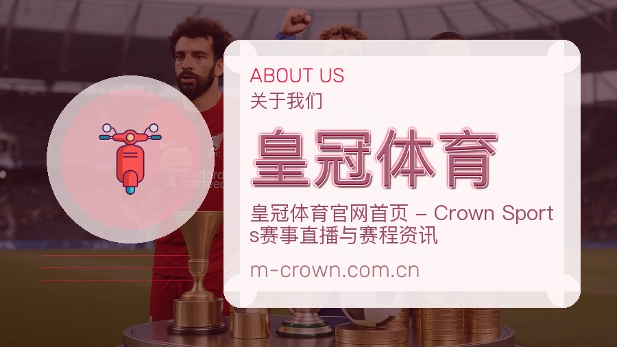 关于 皇冠体育