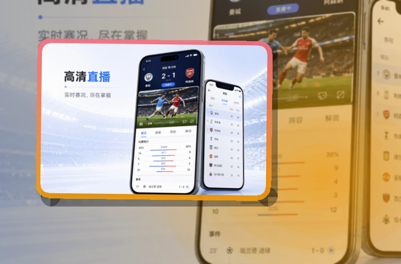 皇冠体育 App亮点，手机看赛更顺手 页面展示